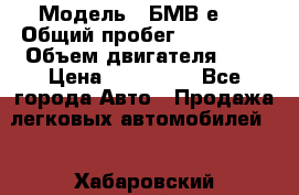  › Модель ­ БМВ е34 › Общий пробег ­ 226 000 › Объем двигателя ­ 2 › Цена ­ 100 000 - Все города Авто » Продажа легковых автомобилей   . Хабаровский край,Комсомольск-на-Амуре г.